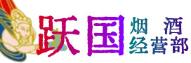 枣庄峄城区烟酒回收:茅台酒,酒瓶,洋酒,名酒,冬虫夏草,老酒,枣庄峄城区跃国烟酒经营部